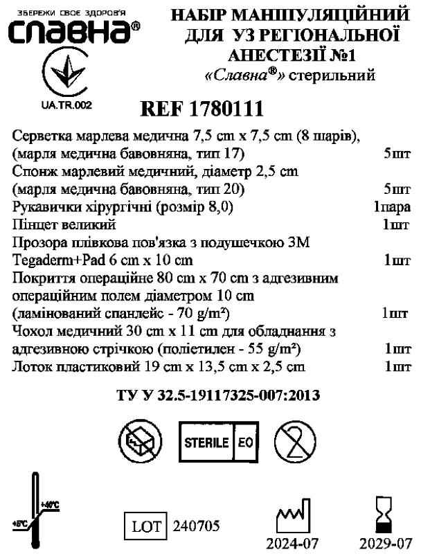 Набір маніпуляційний для УЗ регіональної анестезії №1 "Славна®" стерильний